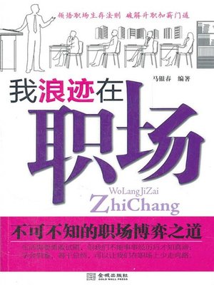 cover image of 我浪迹在职场
